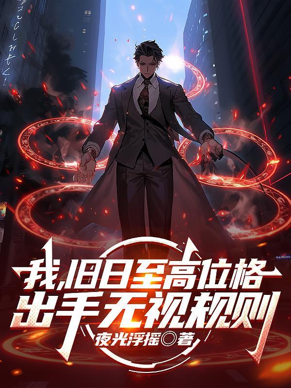 我却是旧日之主百度百科