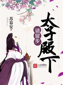 皇太子殿下请留步