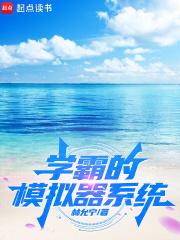 学霸的模拟器系统笔趣阁