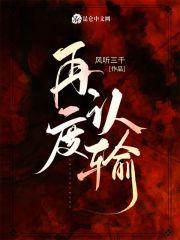 再度认输全文免费阅读