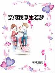 奈何浮生不若梦下一句