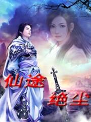 仙途绝尘 萍第一声雷
