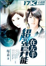 超能左手