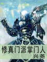 修真门派掌门人百度百科