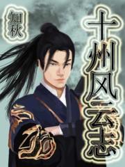 十州风云志三部曲顺序