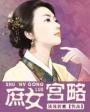 庶女宫略全文免费阅读