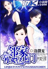 领家有女送上门