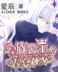 皇族公主的春秋夏冬是什么