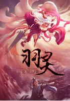 羽灵神是仙族主角吗