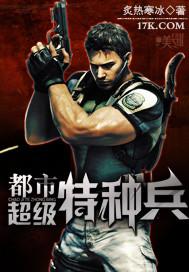 都市超级特种兵短视频在线观看