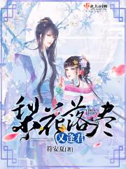 梨花落尽又逢君 短剧 在线观看