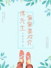 偏偏喜欢你第1412章免费阅读