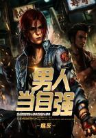 男人当自强歌曲