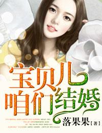 宝贝儿我们结婚吧安宁