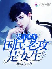 特工重生之国民男神是女生