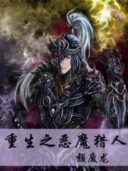 重生之恶魔猎人好看吗