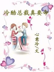 总裁冷酷到底