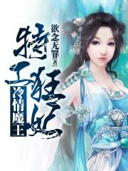特工狂妃冷王请自重
