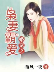 婚宠之枭妻霸爱蒙湛言免费阅读