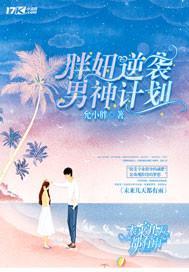 胖妞逆袭男神计划 允小胖