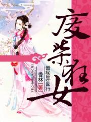 废材狂女嚣张异世行