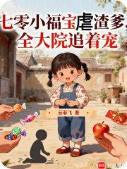 七零小福宝