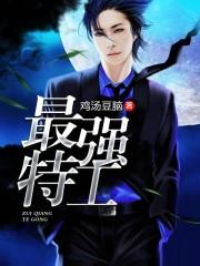最强特工穿越成王妃
