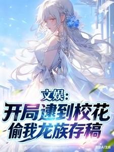 文娱开局逮到校花偷我龙族存稿