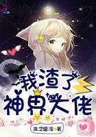 我渣了天界大佬