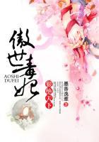 傲世狂妃毒步天下免费阅读