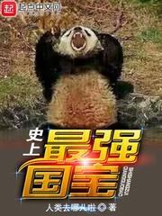 史上最强国宝是什么
