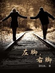 左脚右脚舞蹈视频