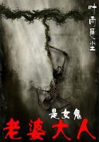 老婆大人是女鬼免费观看