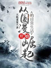 从国漫开始做选择