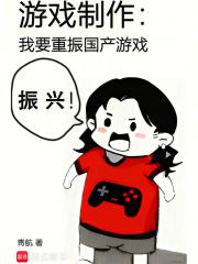 国产大制作游戏