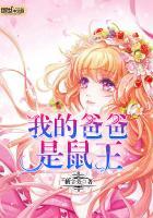 我的爸爸是老鼠