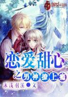 恋爱甜心之男神撩上瘾免费阅读