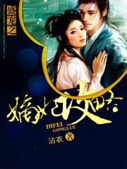 盛宠之嫡妃攻略免费阅读