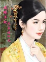 逃跑王妃动漫全集