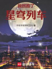 星穹列车的诸天旅行电子书