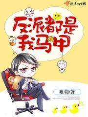 反派都是我家大人[快穿