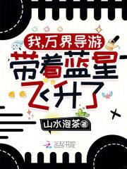 带着蓝星飞升了!免费