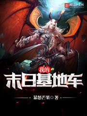 我的末日基地车免费阅读