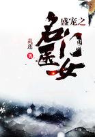 盛宠之名门医女好看吗