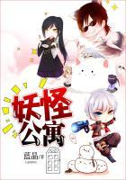 妖怪公寓广播剧