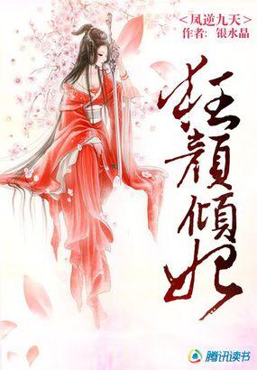 凤逆九天狂颜倾妃