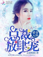 娇妻入怀总裁大人轻宠全文免费