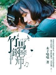 竹马钢琴师全集免费播放