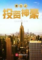 重生之投资成神