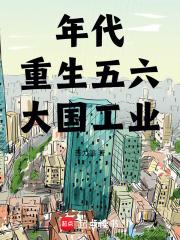 年代重生五六大国工业苦力鸽著